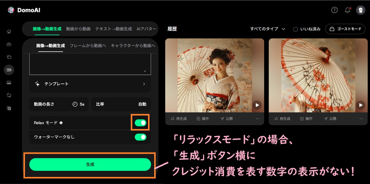 domoaiリラックスモードクレジット消費がない