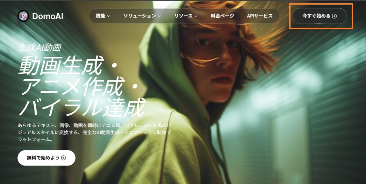 domoai公式サイト