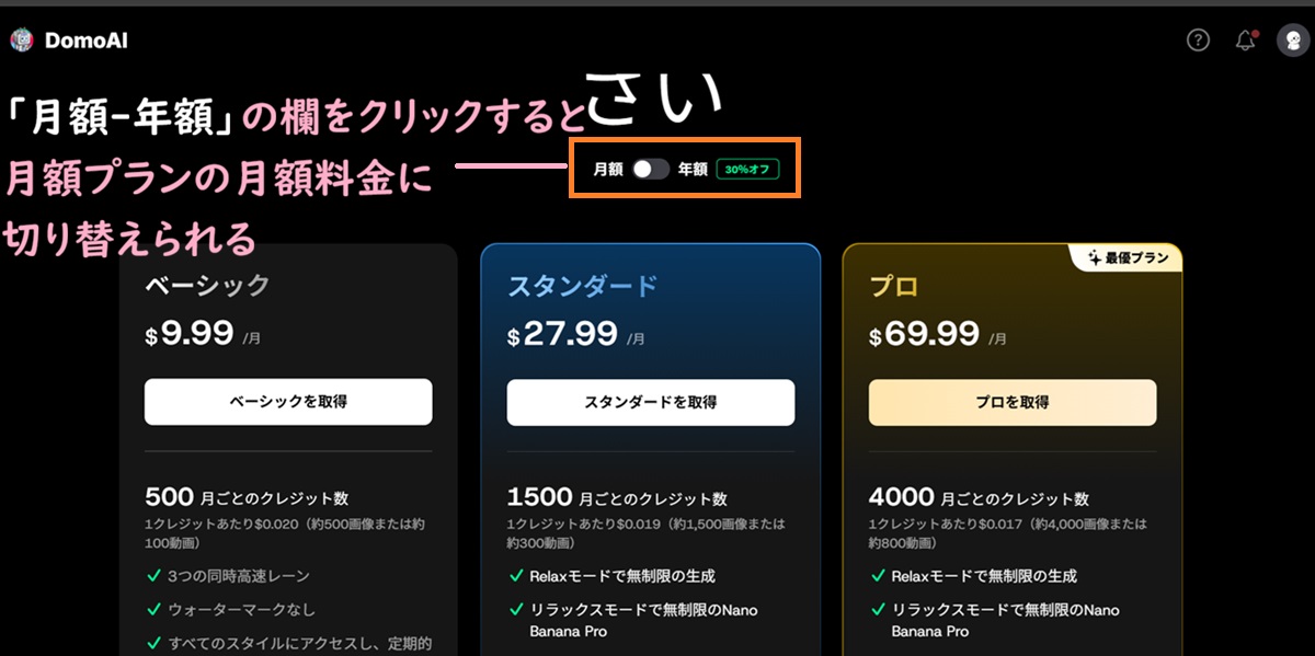 domoai月額プランに切り替えて、月額料金を確認