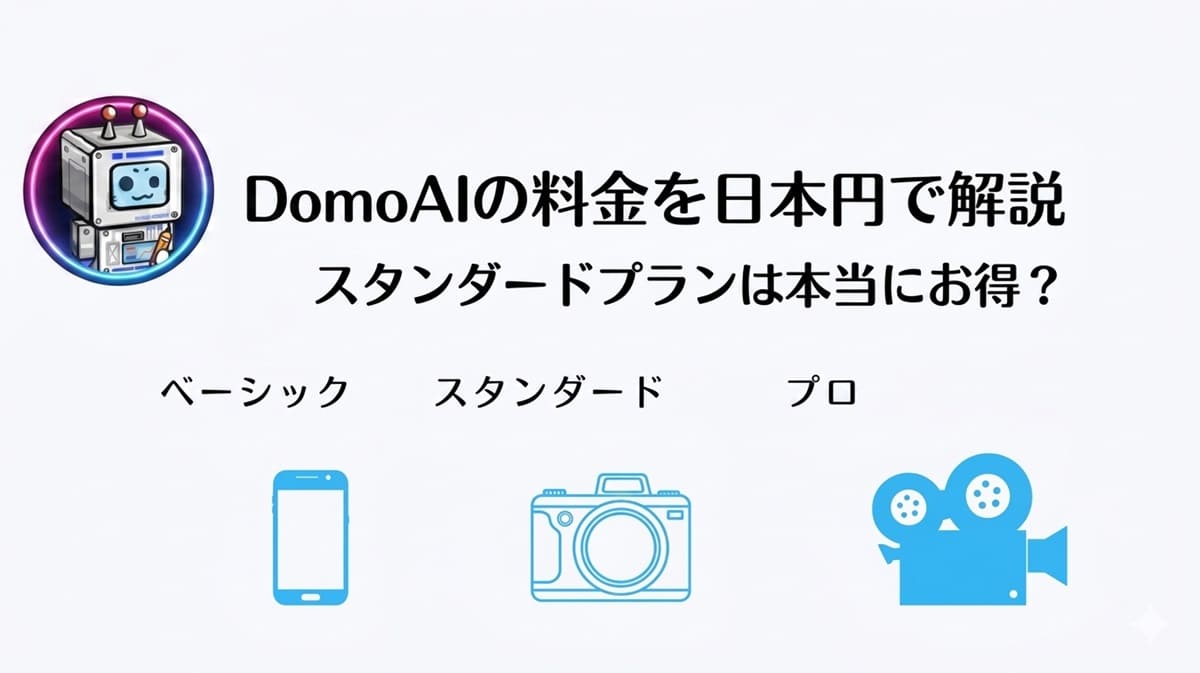 domoai料金プランアイキャッチロゴ入り