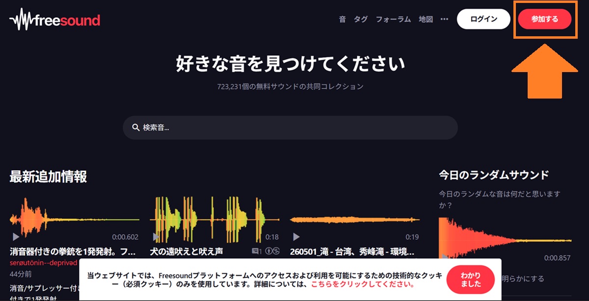 freesound公式サイト参加する
