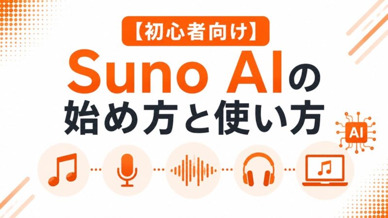SunoAIの始め方と使い方