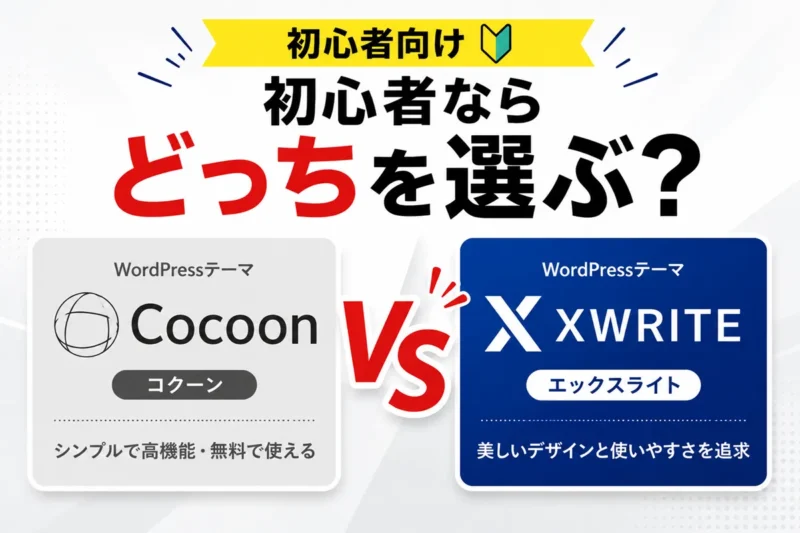 cocoonxwriteどっちアイキャッチ