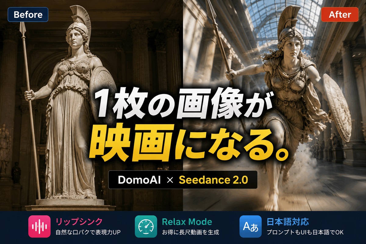 DomoAIで「Seedance 2.0」を使うメリットは？料金・Relax Mode・リップシンク機能を徹底解説