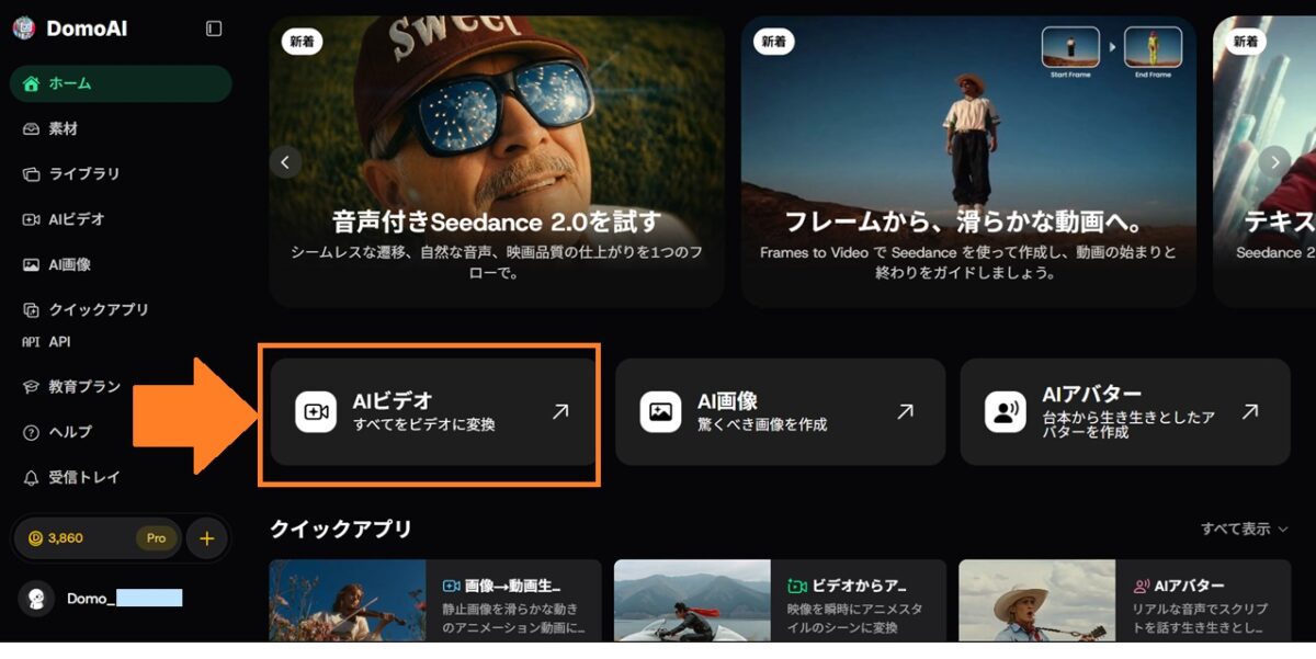Seedance2.0の始め方、DomoAI