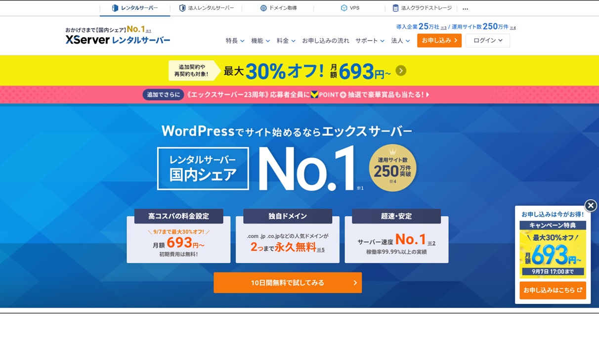 エックスサーバー、2026年8月、WordPress