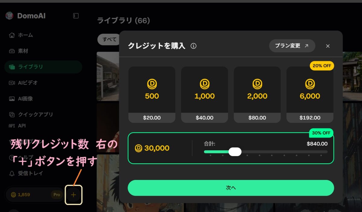 クレジットを追加購入