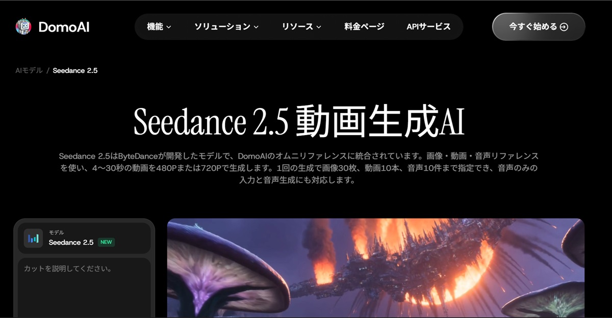 Domoaiで使えるSeedance2.5