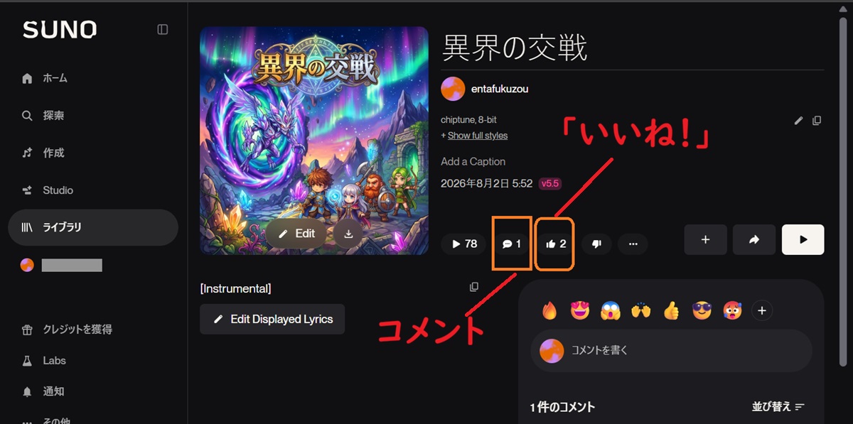 sunoのいいねとコメント