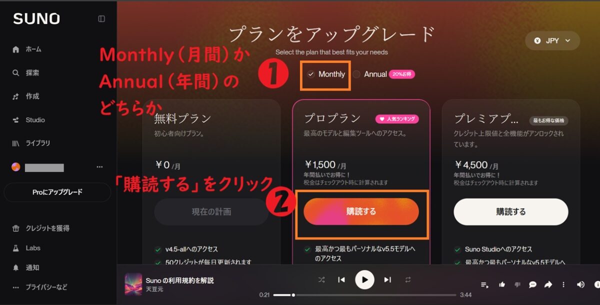 Suno AI、Monthly（月間）かAnnual（年間）か、購読する