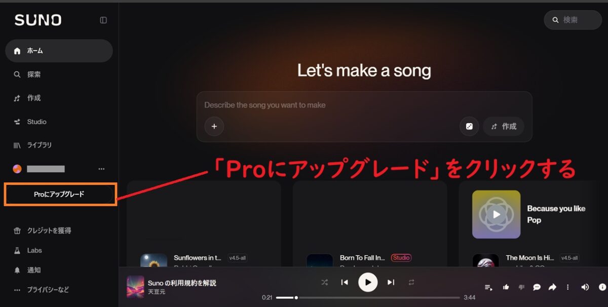 Suno AI、Proにアップグレードをクリック