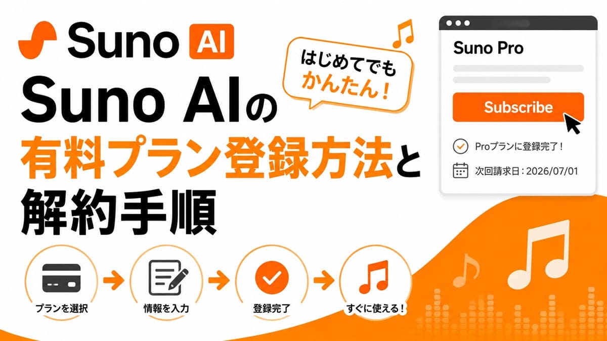 Suno AI、有料プランの登録方法と解約手順