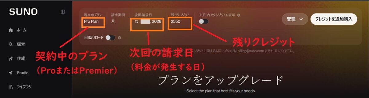 Suno AI、次回請求日と残りクレジット