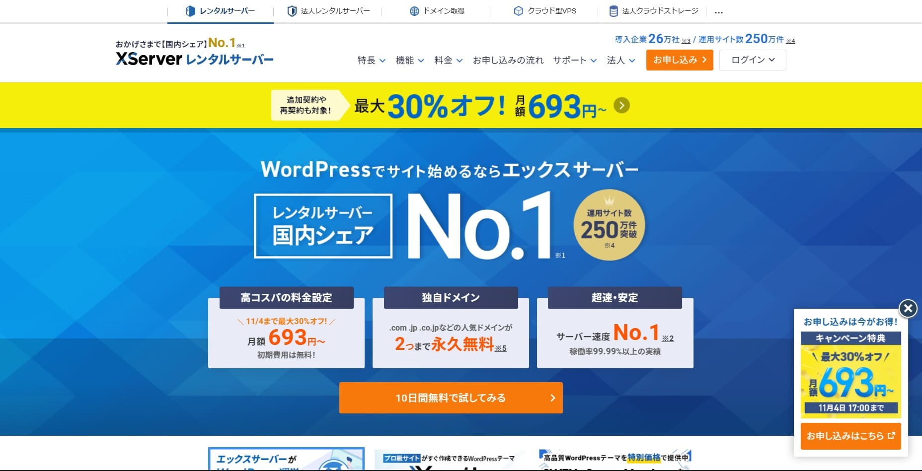 エックスサーバー、2026年10月、WordPress